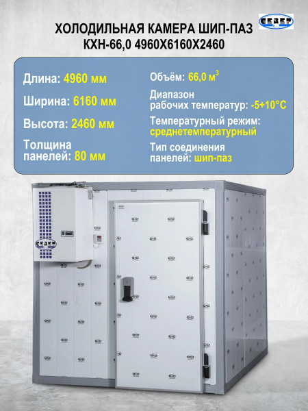 Холодильная камера шип-паз КХН-66,0 4960x6160x2460