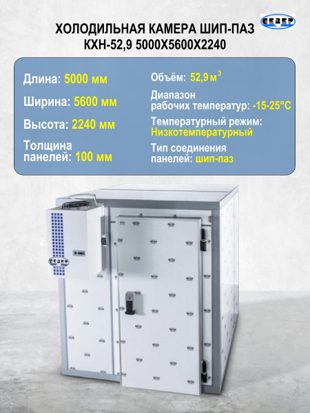 Холодильная камера шип-паз КХН-52,9 5000x5600x2240