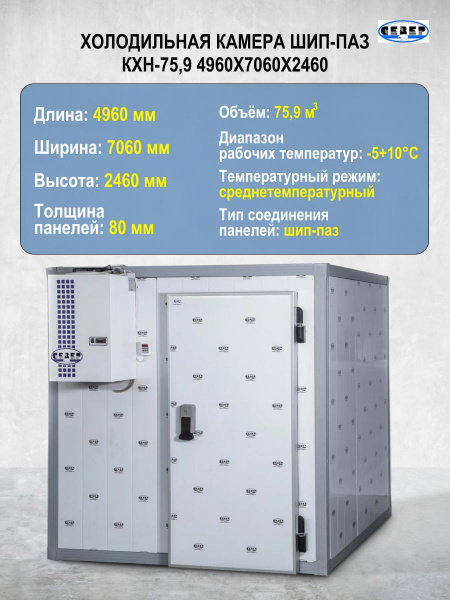 Холодильная камера шип-паз КХН-75,9 4960x7060x2460