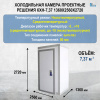 Холодильная камера Проектные решения КХН-7,37 1360x2560x2720